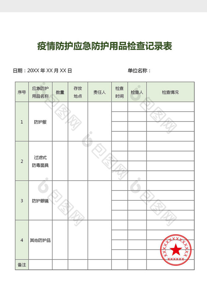 疫情应急防护用品检查记录表Word模板