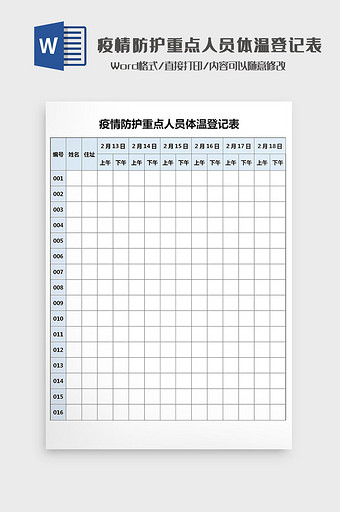 疫情防护重点人员体温登记表Word模板图片