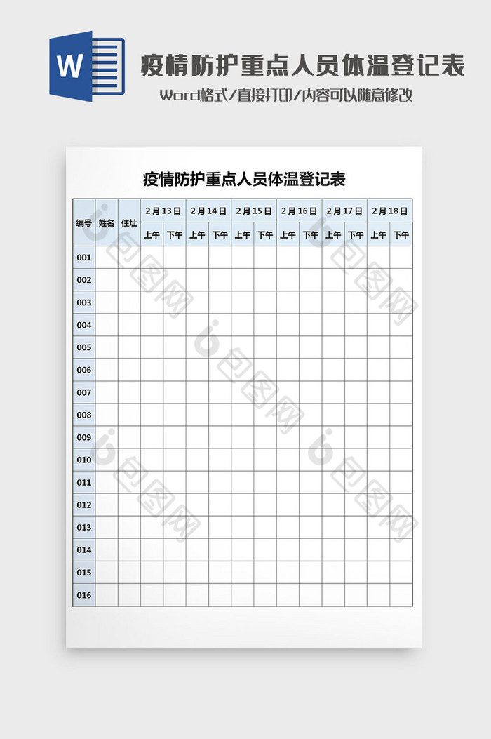 疫情防护重点人员体温登记表Word模板图片图片