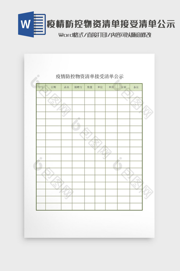 疫情防控物资清单接受清单公示Word模板图片图片