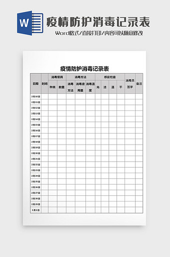 疫情防护消毒记录表Word模板图片