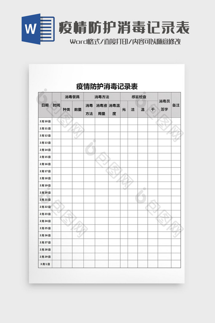 疫情防护消毒记录表Word模板