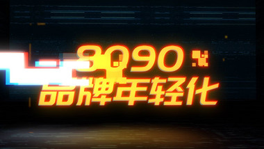 酷玩潮品新生代年轻时尚品牌宣传AE模板