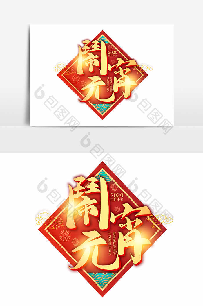 红色中国风金色闹元宵毛笔字