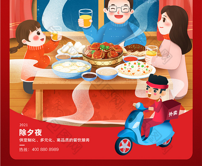 红色新春年夜饭多元化海报设计