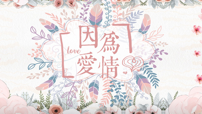 清新浅粉水墨花团锦簇爱情节日婚礼背景视频