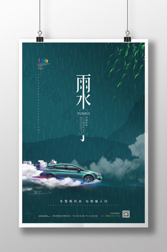 简约中国风汽车雨水节气主题海报图片