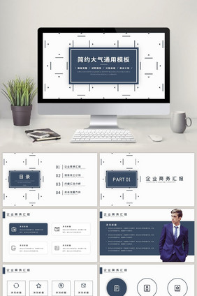 简约商务工作汇报通用工作汇报PPT模板