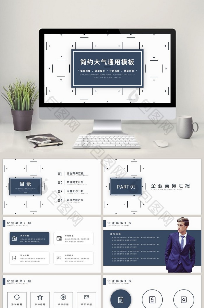简约商务工作汇报通用工作汇报PPT模板