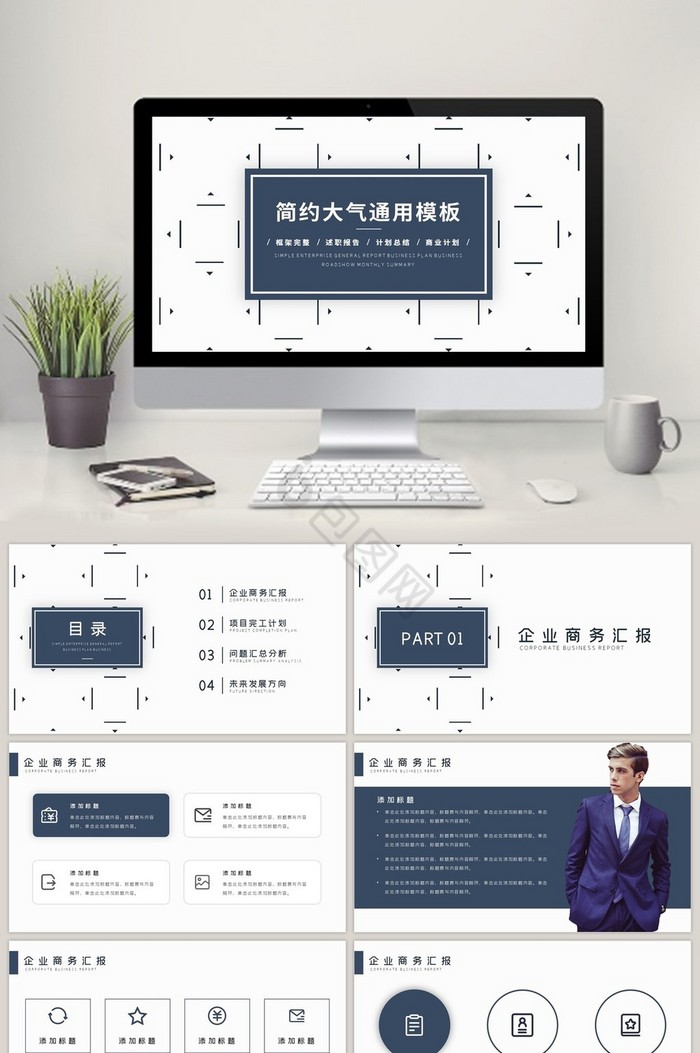 简约商务工作汇报通用工作汇报PPT模板图片