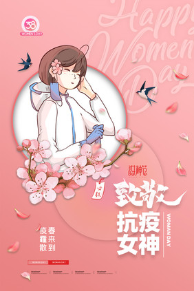 简约致敬抗疫女神妇女节海报