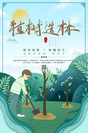 创意绿色清新植树节海报