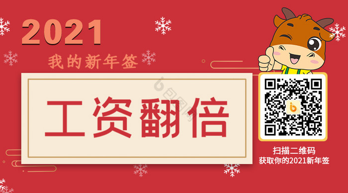 喜庆2021年年签工资翻倍公众号二维码图片