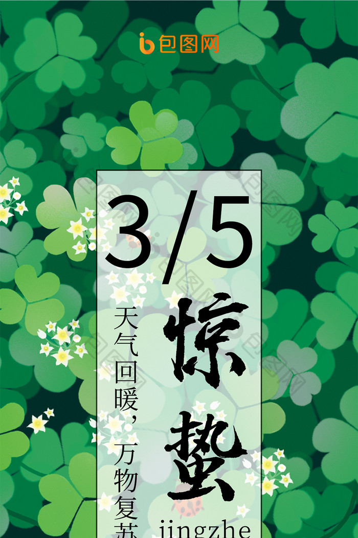 幸运草传统节日二十四节气惊蛰节手机海报