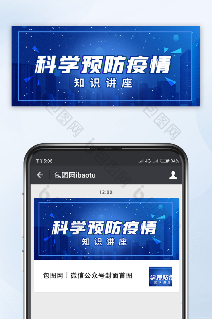 科学预防疫情知识讲座蓝色首图