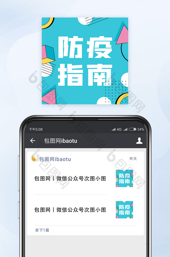 孟菲斯风新冠肺炎防疫指南公众号小图矢量