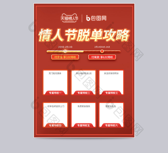 情人节脱单攻略专属特权红色时间轴主图