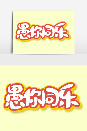 四月一日愚人节愚你同乐卡通矢量艺术字