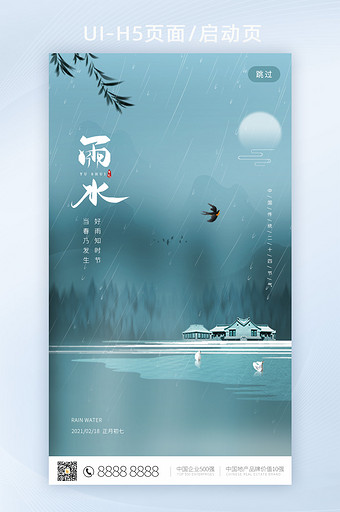 中国风中国传统节气雨水地产H5页面启动页图片