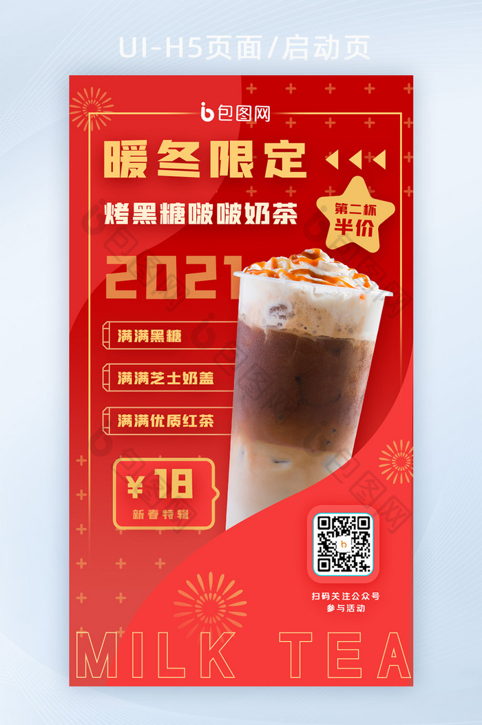 春节新年限定冬季饮品奶茶宣传h5启动页