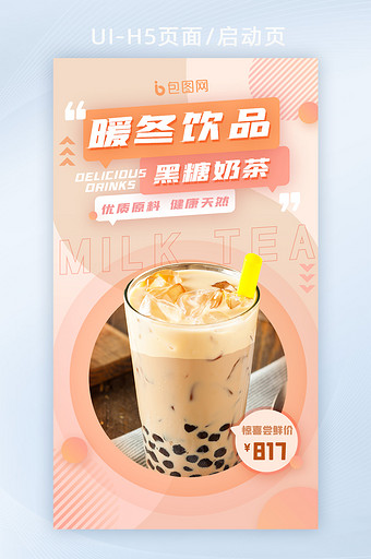 简约拼色冬季饮品奶茶宣传h5启动页图片