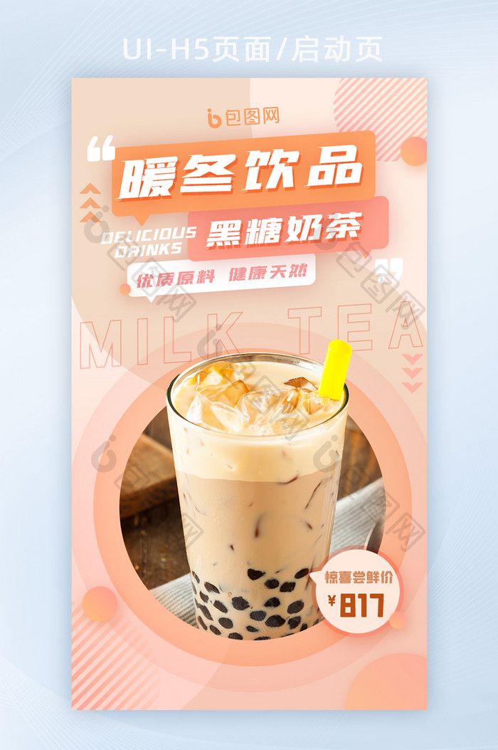 简约拼色冬季饮品奶茶宣传h5启动页