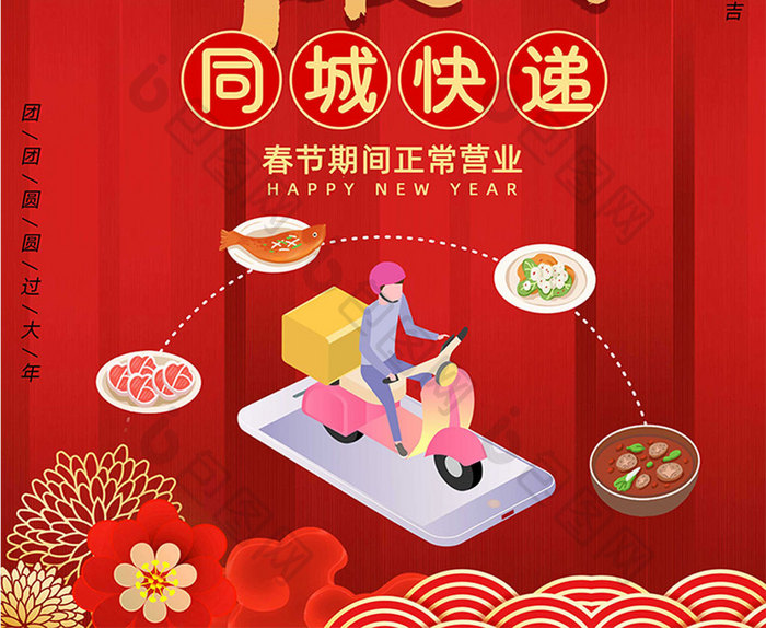 红色新年春节年夜饭同城快递外卖海报