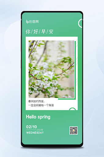 绿色小清新春暖花开早安你好日签手机海报图片