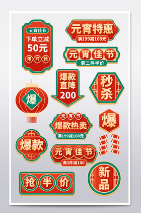 中国风元宵节主图标签爆炸贴促销标签