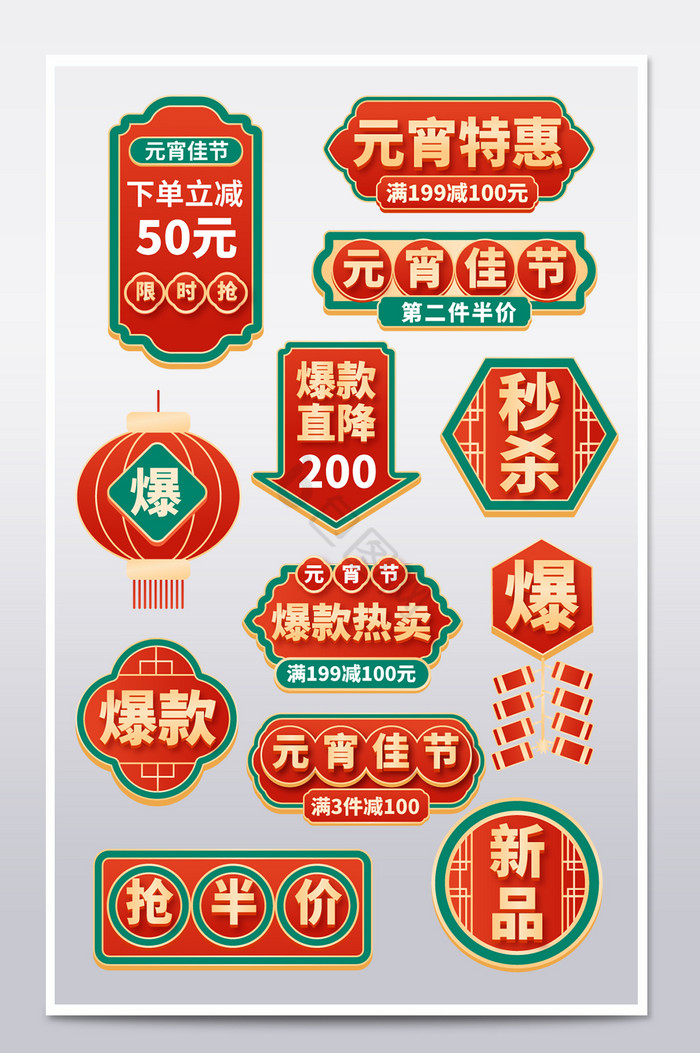 中国风元宵节主图标签爆炸贴促销标签图片