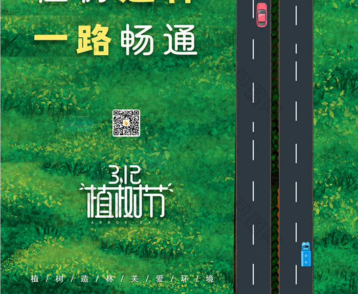 植树造林一路畅通