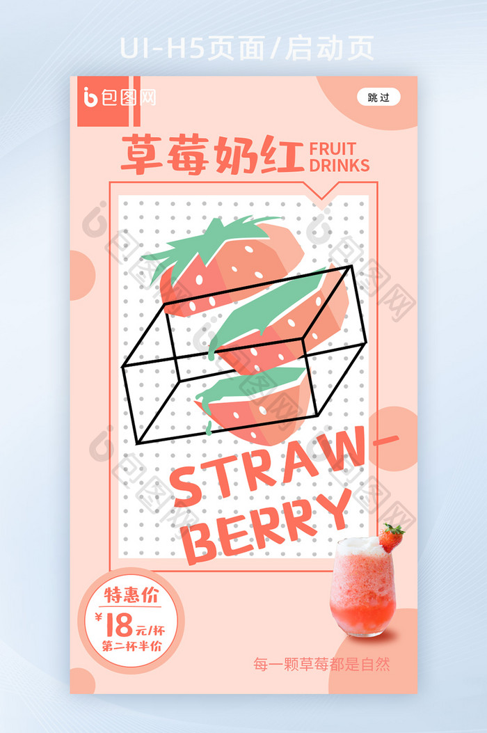 创意卡通草莓饮品海报宣传h5启动页