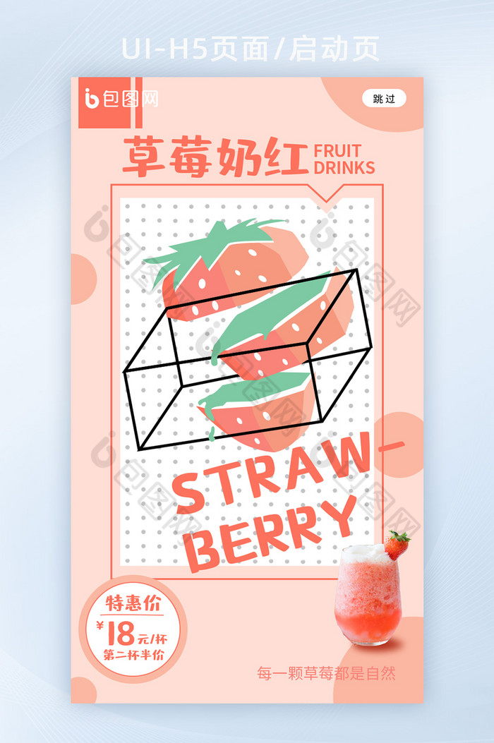 创意卡通草莓饮品海报宣传h5启动页图片图片