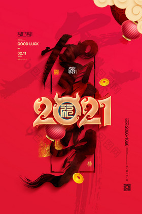 2021年春節新年