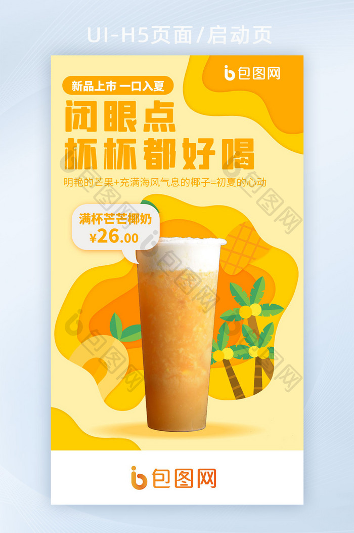 奶茶清新芒果新品上市饮品促销界面H5闪屏
