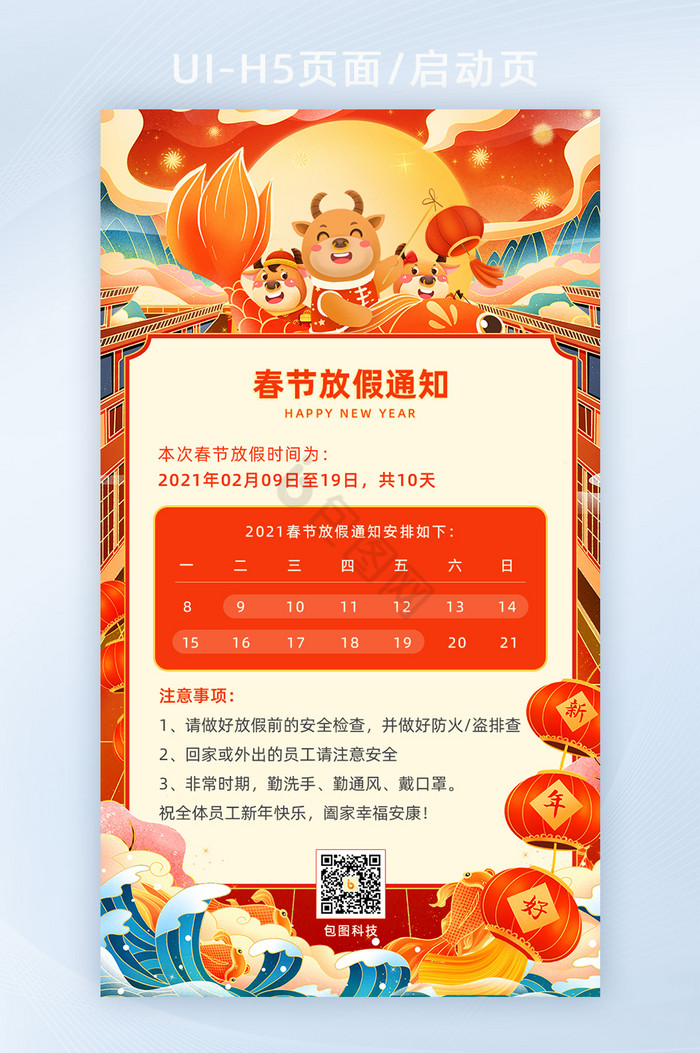 插画创意2021春节放假通知h5海报