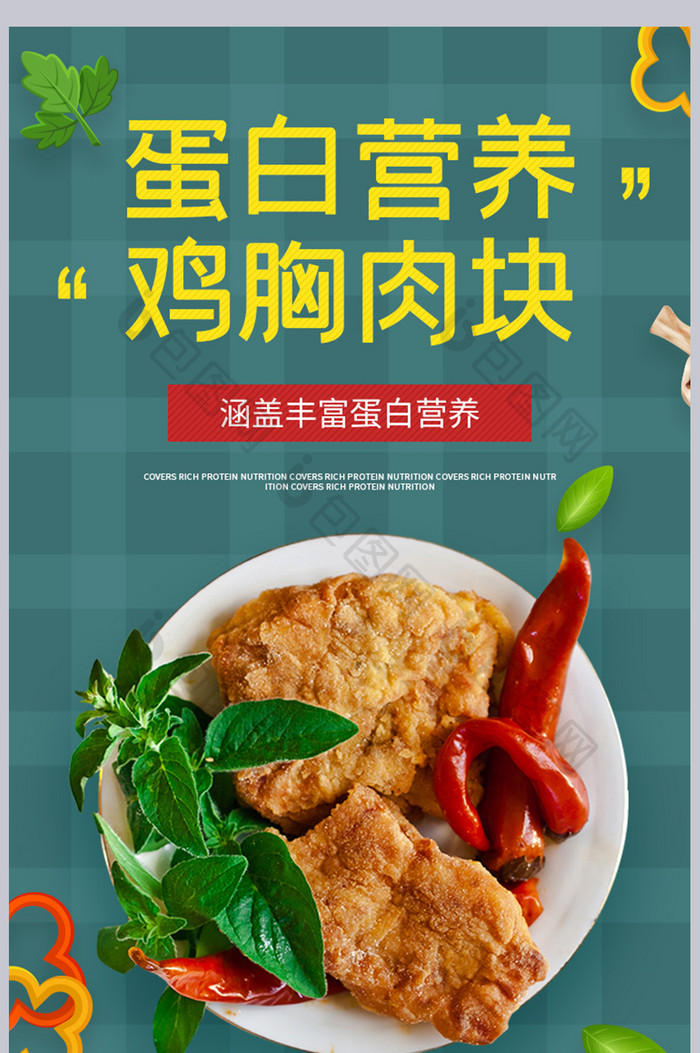 电商美味鸡胸肉高蛋白质绿色健康食品详情页