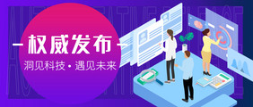 科技风2.5D权威发布公众号首图