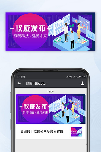 科技风2.5D权威发布公众号首图图片