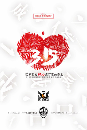 简洁爱心315国际消费者权益日保护日海报
