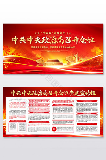 红色党建风中共中央政治局召开会议展板图片