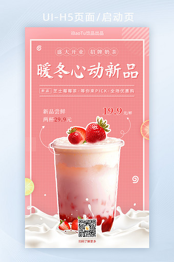 招牌奶茶暖冬新品饮品促销活动界面H5图片