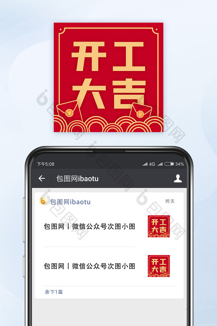 红色中国风开工大吉微信公众号小图矢量