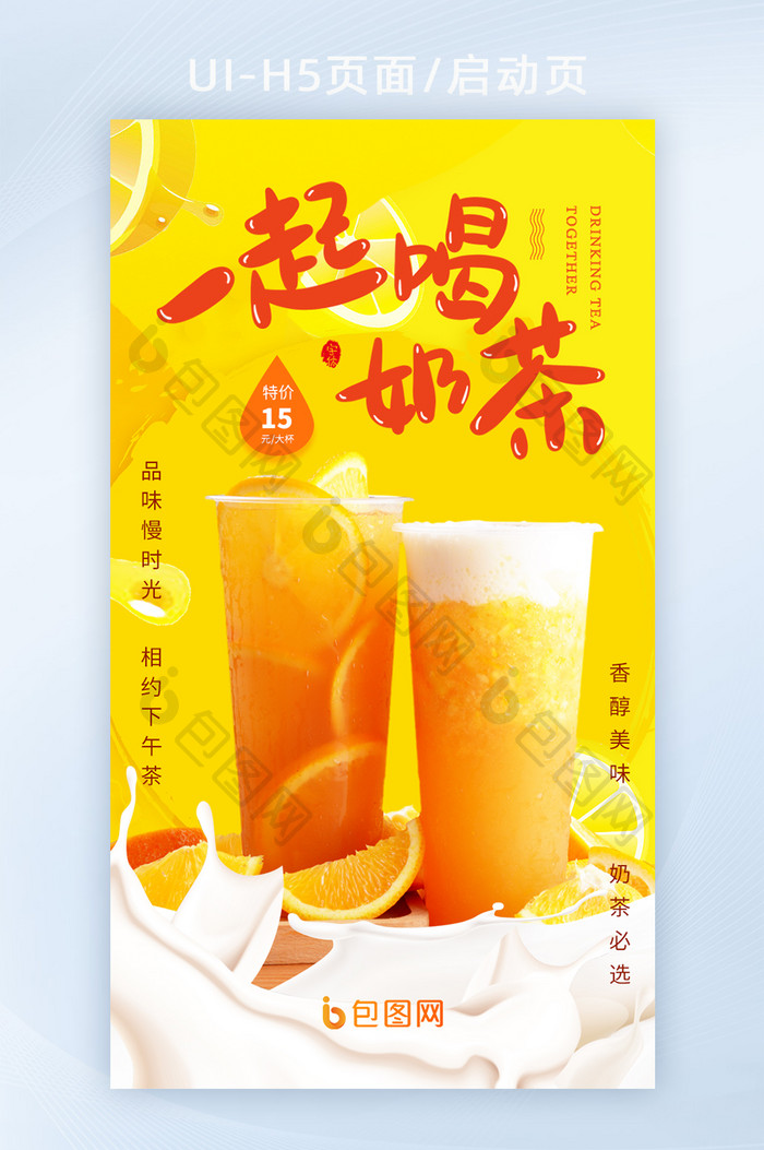 暖色香浓奶茶果汁饮品新品促销海报H5设计