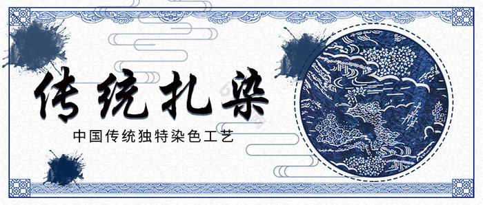 蓝色底纹古风中国传统工艺扎染公众号首图图片