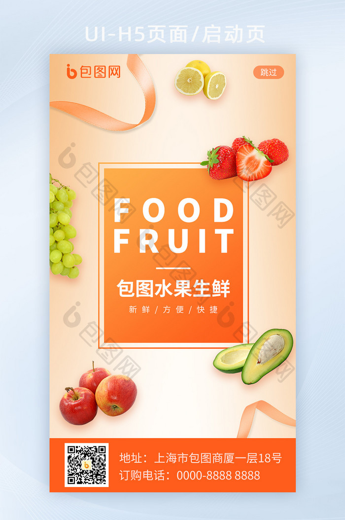 黄色小清新水果生鲜营销活动H5启动页闪屏