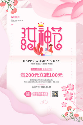 唯美3.8女神节促销宣传海报