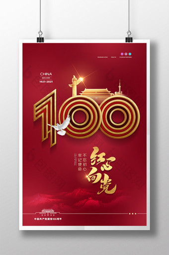 大气红色建党100周年党建海报图片