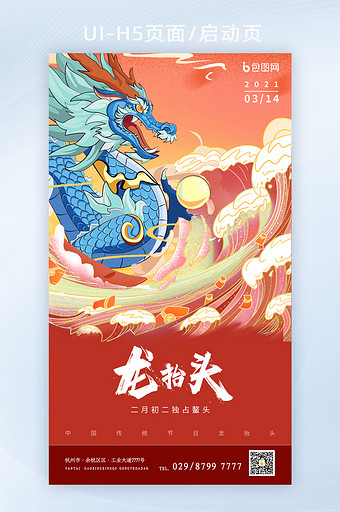 国风传统节日二月二龙头节H5页面启动页图片