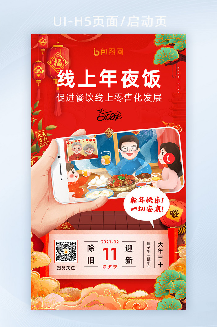 喜庆插画大年三十线上年夜饭H5活动海报图片
